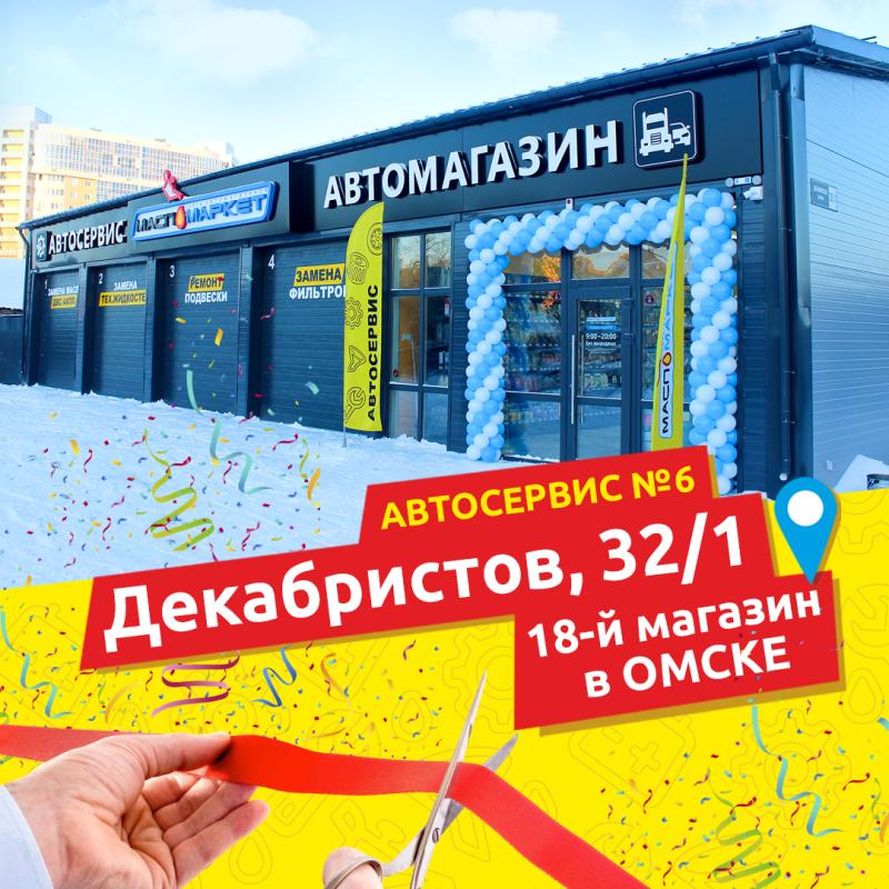 Открытие нового автокомплекса в Омске