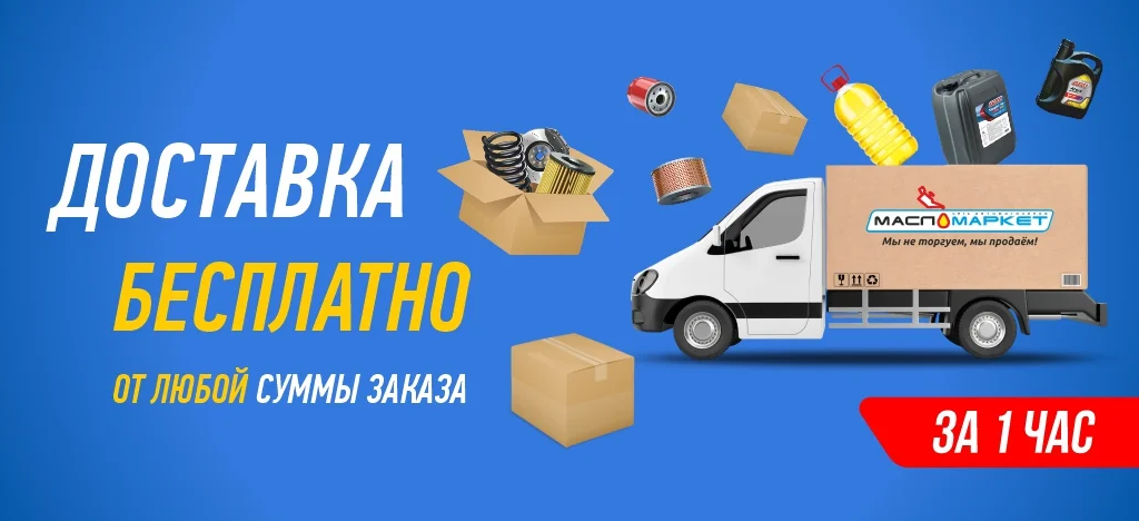Бесплатная доставка за 1 час Бесплатная доставка за 1 час