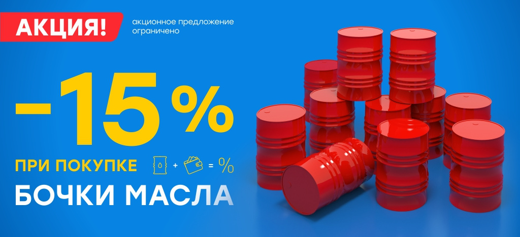 Акция -15% на бочку/канистру масла Акция -15% на бочку/канистру масла