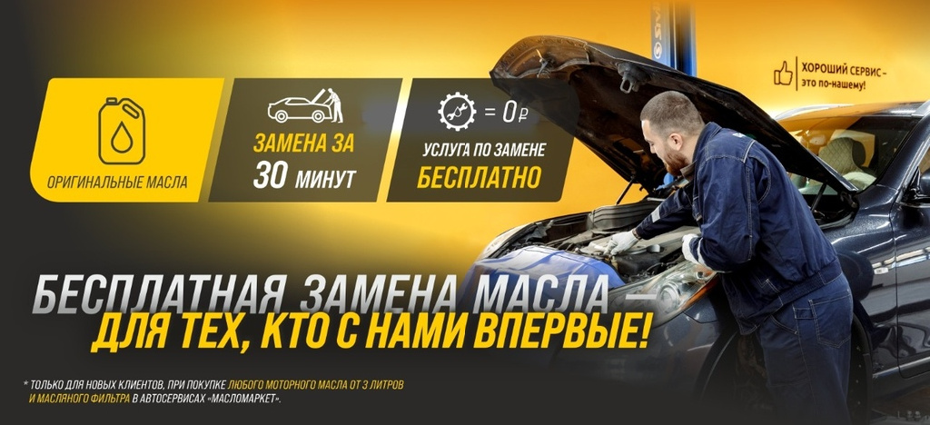 Замена масла бесплатно для новых Клиентов Замена масла бесплатно для новых Клиентов