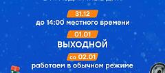 График работы в Новогодние праздники 2025